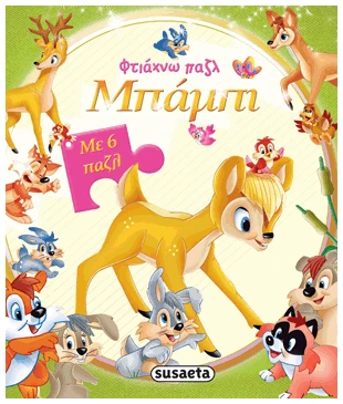 SUSG-718-3 ΦΤΙΑΧΝΩ ΠΑΖΛ - ΜΠΑΜΠΙ