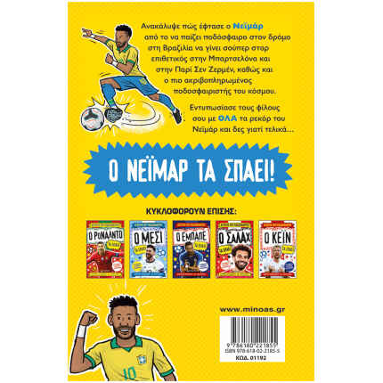 Ο Νεϊμάρ τα σπάει!