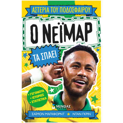 Ο Νεϊμάρ τα σπάει!