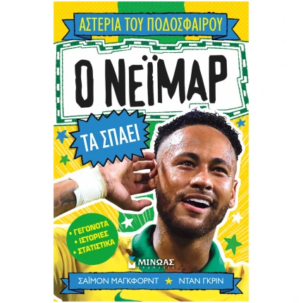 Ο Νεϊμάρ τα σπάει!