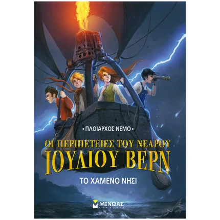 Ν.Ι.Βερν1: Το χαμένο νησί