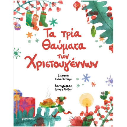 Τα τρία θαύματα των Χριστουγέννων