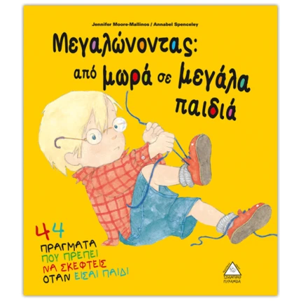 Μεγαλώνοντας από μωρά σε μεγάλα παιδιά