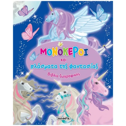 Μονόκεροι και πλάσματα της φαντασίας