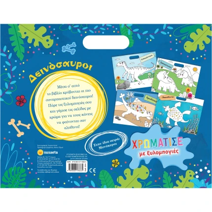 Δεινόσαυροι - Χρωμάτισε με ξυλομπογιές 1