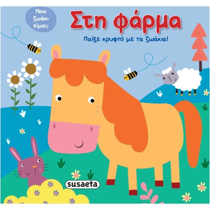 Στη φάρμα - Παίξε κρυφτό με τα ζωάκια