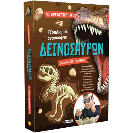 Εξοπλισμός ανασκαφής δεινόσαυρων - Το Εργαστήρι μου 2