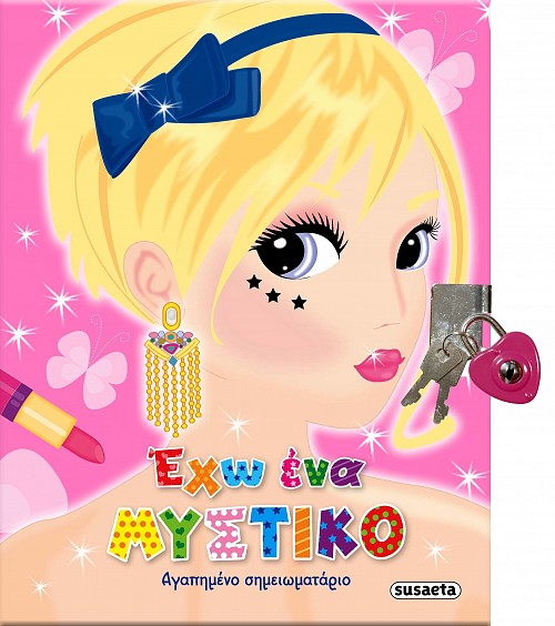 Έχω ένα μυστικό στο