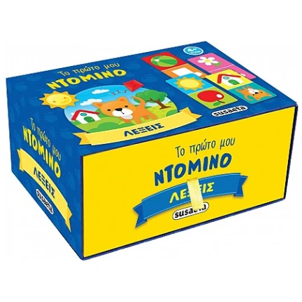 Το πρώτο μου ντόμινο - Λέξεις SUSAETA (2451)