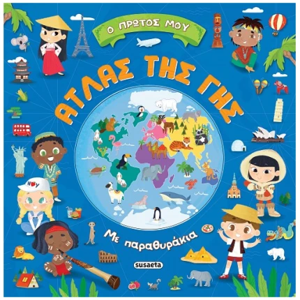 Ο πρώτος μου άτλας της Γης