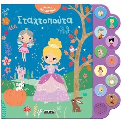 Σταχτοπούτα