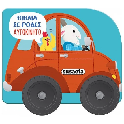 Αυτοκίνητο - Βιβλίο με ρόδες