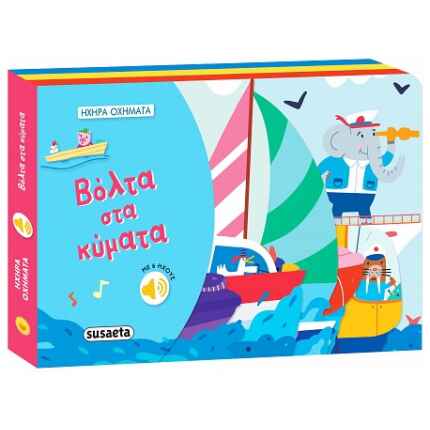 Βόλτα στα κύματα