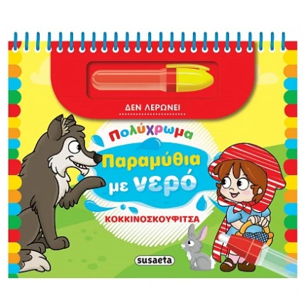 Κοκκινοσκουφίτσα Ζωγραφική με Νερό