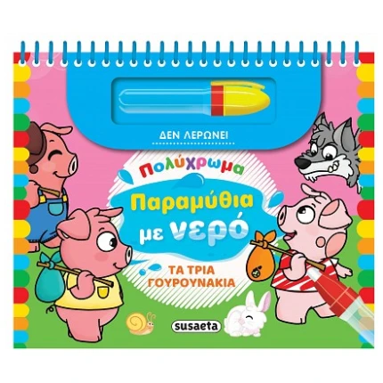 Τα τρία γουρουνάκια Ζωγραφική με Νερό