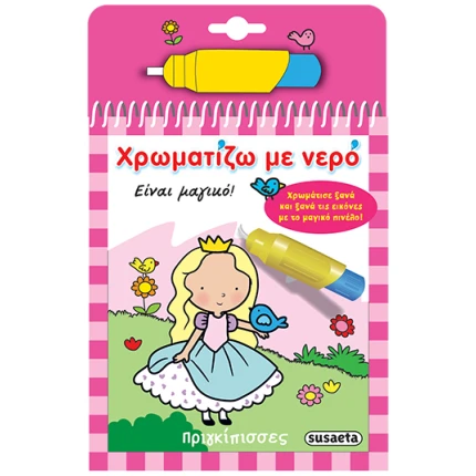 ΧΡΩΜΑΤΙΖΩ ΜΕ ΝΕΡΟ 1 ΠΡΙΓΚΙΠΙΣΣΕΣ