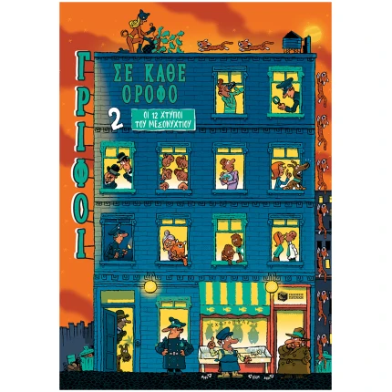 Οι 12 χτύποι του μεσονυχτίου (Σειρά: Γρίφοι σε κάθε όροφο, τόμος 2)