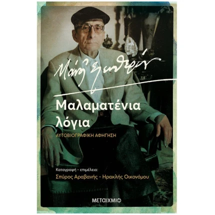 Μάνος Ελευθερίου. Μαλαματένια Λόγια