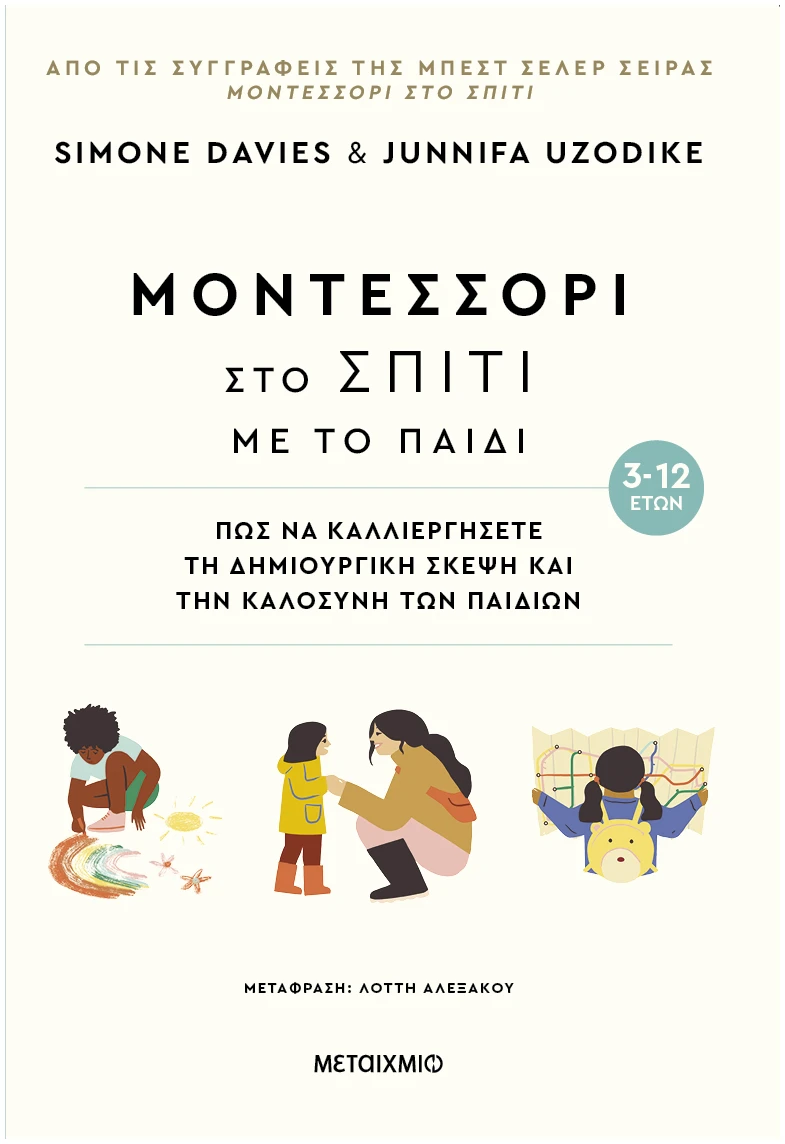 ΜΕΤ84144 Μοντεσσόρι στο σπίτι με το παιδί (3-12 ετών) - Image 1
