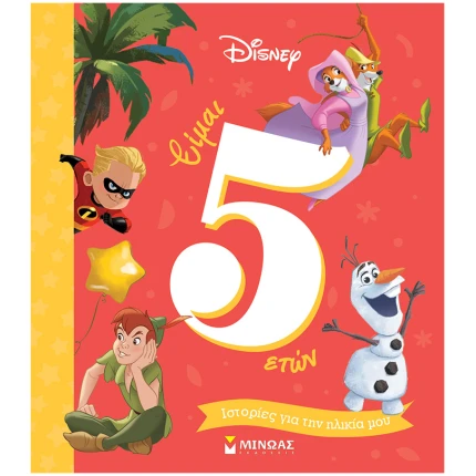 Είμαι 5 ετών – Ιστορίες για την ηλικία μου