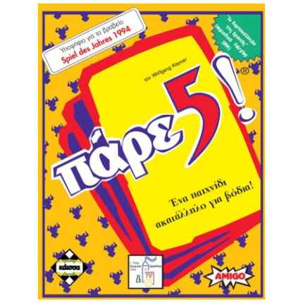 Πάρε 5 ΚΑΙΣΣΑ (ΚΑ110352)