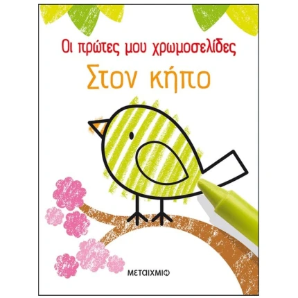 Οι πρώτες μου χρωμοσελίδες: Στον κήπο