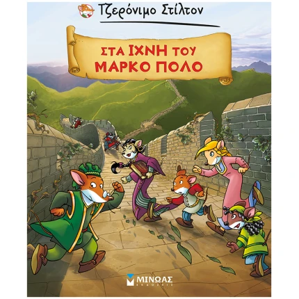 Τζερόνιμο Στίλτον: Στα ίχνη του Μάρκο Πόλο