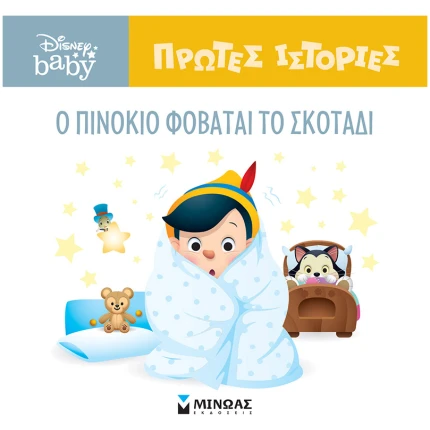 O Πινόκιο φοβάται το σκοτάδι - Disney Baby