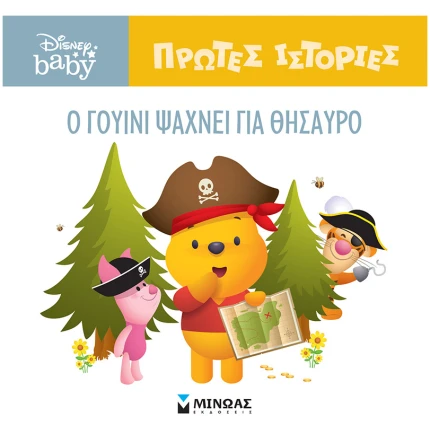 O Γουίνι ψάχνει για θησαυρό - Disney Baby