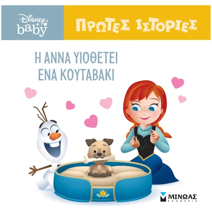 Η Άννα υιοθετεί ένα κουταβάκι - Disney Baby