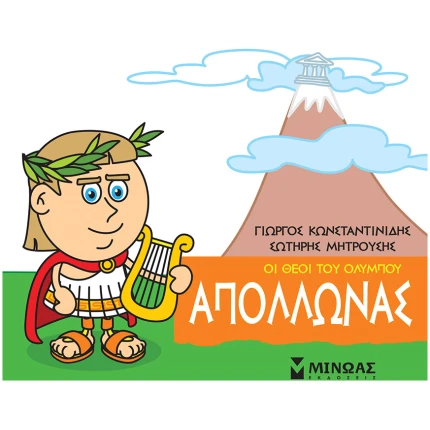 Μικρή Μυθολογία