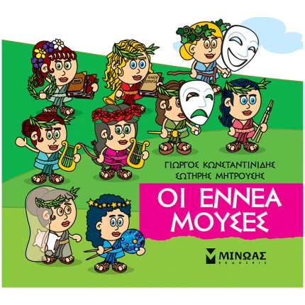 Οι εννέα μούσες