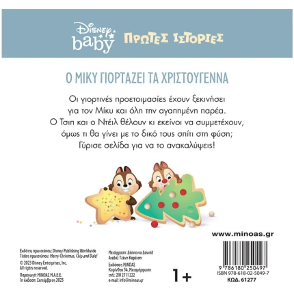 Ο Μίκυ γιορτάζει τα Χριστούγεννα Disney Baby