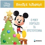 Ο Μίκυ γιορτάζει τα Χριστούγεννα Disney Baby