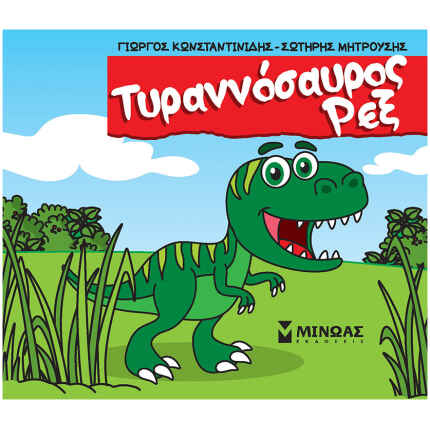 Τυραννόσαυρος Ρεξ