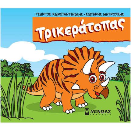 Τρικεράτοπας