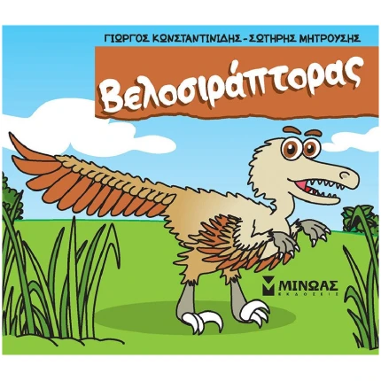 Βελοσιράπτορας