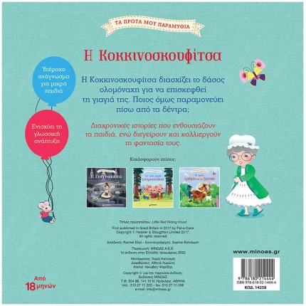 Η Κοκκινοσκουφίτσα