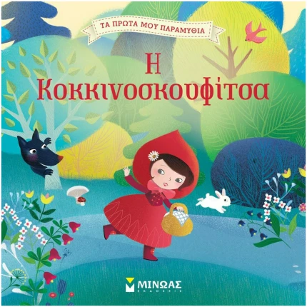 Η Κοκκινοσκουφίτσα