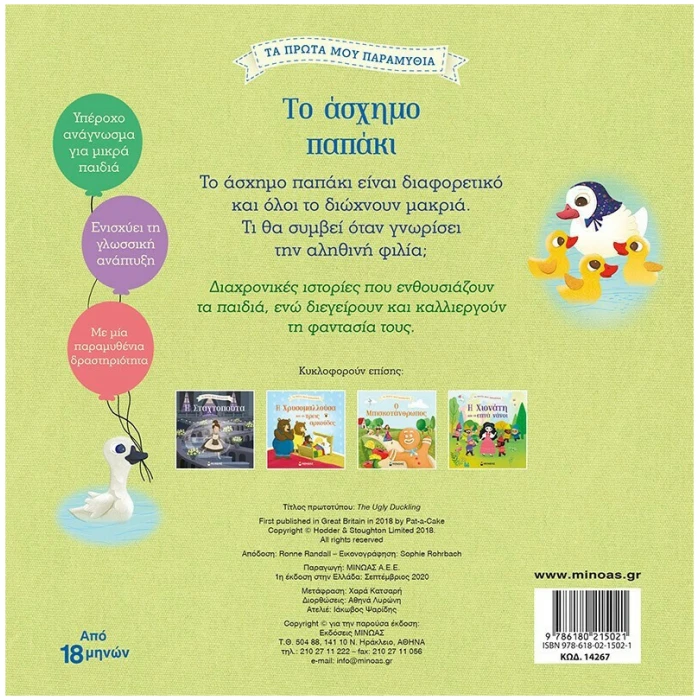 Το άσχημο παπάκι