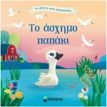 Το άσχημο παπάκι