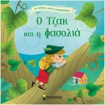 Ο Τζακ και η φασολιά